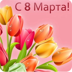 8 марта