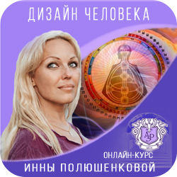 Инна Полюшенкова Дизайн человека