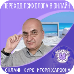 Игорь Маркович Харсон - переход психолога в онлайн