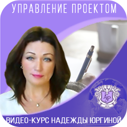 Надежда Юргина - Управление проектом